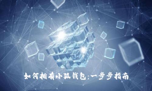 如何擁有小狐錢包：一步步指南