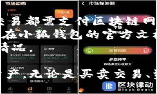 beaoti小狐錢包手機(jī)使用教程/beaoti

區(qū)塊鏈, 數(shù)字錢包, 手機(jī)應(yīng)用/guanjianci 

什么是小狐錢包？
小狐錢包是一款為用戶提供數(shù)字資產(chǎn)存儲(chǔ)和管理的手機(jī)應(yīng)用，通過(guò)區(qū)塊鏈技術(shù)實(shí)現(xiàn)安全且便捷的數(shù)字貨幣交易。無(wú)論是比特幣、以太坊，還是其他各種數(shù)字貨幣，小狐錢包都能支持，并為用戶提供實(shí)時(shí)的匯率更新以及簡(jiǎn)單的交易操作界面。
小狐錢包的特點(diǎn)在于它的安全性與易用性，其采用了多重加密技術(shù)來(lái)保障用戶的資產(chǎn)安全，同時(shí)界面設(shè)計(jì)合理，用戶可以輕松上手。隨著區(qū)塊鏈技術(shù)的大規(guī)模應(yīng)用，小狐錢包成為了一個(gè)不可忽視的數(shù)字資產(chǎn)管理工具，無(wú)論是投資者還是普通用戶，都能通過(guò)小狐錢包實(shí)現(xiàn)數(shù)字資產(chǎn)的管理、轉(zhuǎn)賬及兌換。

如何注冊(cè)和下載小狐錢包？
注冊(cè)和下載小狐錢包的過(guò)程非常簡(jiǎn)單，以下是詳細(xì)步驟：
1. **下載小狐錢包**：在手機(jī)應(yīng)用商店（如App Store或Google Play）搜索“小狐錢包”，點(diǎn)擊下載并安裝應(yīng)用。
2. **初次啟動(dòng)**：打開應(yīng)用后，會(huì)有歡迎頁(yè)面，用戶可以選擇新用戶注冊(cè)或已有用戶登錄。這里我們討論的是新用戶注冊(cè)。
3. **輸入個(gè)人信息**：按照提示輸入您的手機(jī)號(hào)碼，同時(shí)設(shè)置一個(gè)安全密碼。確保所用密碼復(fù)雜且易于記憶。
4. **接受服務(wù)條款**：在繼續(xù)之前，請(qǐng)仔細(xì)閱讀并接受小狐錢包的服務(wù)條款和隱私政策。
5. **短信驗(yàn)證**：系統(tǒng)會(huì)向您注冊(cè)的手機(jī)號(hào)碼發(fā)送一條驗(yàn)證碼短信，輸入該驗(yàn)證碼以完成注冊(cè)流程。
6. **設(shè)置安全問(wèn)題**：為了進(jìn)一步保護(hù)您的賬戶，小狐錢包會(huì)要求您設(shè)置一些安全問(wèn)題，建議選取您容易記住且不易被他人猜到的問(wèn)題。
7. **備份助記詞**：最后，小狐錢包會(huì)生成一串助記詞，務(wù)必將其妥善保管。這是恢復(fù)您錢包的重要憑證，若遺失將無(wú)法恢復(fù)您的資產(chǎn)。

小狐錢包的功能介紹
小狐錢包除了基本的數(shù)字貨幣存儲(chǔ)功能外，還有多種實(shí)用的功能，為用戶的資產(chǎn)管理提供了便利：
1. **多幣種支持**：小狐錢包支持多種主流數(shù)字貨幣，用戶可以方便地在不同數(shù)字資產(chǎn)之間進(jìn)行管理和交換。
2. **實(shí)時(shí)行情查詢**：用戶可以隨時(shí)查看各類數(shù)字貨幣的實(shí)時(shí)價(jià)格、漲跌幅等信息，以便于把握市場(chǎng)動(dòng)態(tài)。
3. **交易記錄追蹤**：小狐錢包提供詳細(xì)的交易記錄，用戶可以查詢每一筆交易的時(shí)間、金額及狀態(tài)，確保資金安全。
4. **二次驗(yàn)證**：為了保障交易的安全性，小狐錢包還支持二次驗(yàn)證功能，用戶在進(jìn)行大額交易時(shí)需輸入額外的驗(yàn)證信息。

小狐錢包的安全性
安全性是數(shù)字錢包用戶最為關(guān)心的問(wèn)題之一，小狐錢包在安全保護(hù)方面采取了多重措施：
1. **加密技術(shù)**：小狐錢包使用256位AES加密算法，確保用戶的私密信息和資產(chǎn)安全不被外泄。
2. **離線錢包**：小狐錢包還采用離線存儲(chǔ)技術(shù)，用戶的私鑰不會(huì)保存在聯(lián)網(wǎng)的服務(wù)器上，避免黑客攻擊。
3. **定期安全審計(jì)**：團(tuán)隊(duì)定期對(duì)錢包進(jìn)行安全審計(jì)，以發(fā)現(xiàn)潛在的安全隱患并及時(shí)修復(fù)。

小狐錢包常見問(wèn)題解答
在使用小狐錢包的過(guò)程中，用戶可能會(huì)遇到一些常見問(wèn)題，我們?cè)谶@里提供詳細(xì)解釋：

問(wèn)題一：如果忘記了小狐錢包的密碼，如何找回？
忘記密碼是常見問(wèn)題之一。小狐錢包并不支持直接重置密碼以確保賬戶安全，但以下步驟可以幫助用戶恢復(fù)賬戶：首先，用戶需確認(rèn)手中是否還保有注冊(cè)時(shí)生成的助記詞，因?yàn)橹浽~是唯一能夠恢復(fù)錢包的憑證。如果用戶忘記了助記詞，應(yīng)盡快檢查各類存儲(chǔ)方式，是否在安全的地方記下過(guò)。
如果助記詞仍舊保存完好，用戶只需在登錄頁(yè)面選擇“找回密碼”或“恢復(fù)錢包”，然后輸入助記詞，系統(tǒng)將自動(dòng)恢復(fù)錢包，用戶可以重新設(shè)置密碼。重要的是，一旦輸入助記詞，用戶一定要確保在安全的環(huán)境下進(jìn)行此操作，以免被盜用。
實(shí)際上，保護(hù)好助記詞和密碼是用戶的責(zé)任，齊全的備份能有效避免許多不必要的麻煩；另外，在密碼的存儲(chǔ)上，也應(yīng)避免選擇容易被猜測(cè)的詞語(yǔ)，特別是在使用公共網(wǎng)絡(luò)時(shí)。務(wù)必定期更新密碼，從而增強(qiáng)錢包的安全性。

問(wèn)題二：小狐錢包內(nèi)的資產(chǎn)如何進(jìn)行轉(zhuǎn)賬？
在小狐錢包中進(jìn)行轉(zhuǎn)賬相對(duì)簡(jiǎn)單，具體步驟如下：首先，打開小狐錢包，選擇需要轉(zhuǎn)賬的數(shù)字貨幣。點(diǎn)擊“轉(zhuǎn)賬”按鈕后，用戶需要輸入收款方的數(shù)字錢包地址。為了確保地址的準(zhǔn)確性，建議直接復(fù)制粘貼地址，避免手動(dòng)輸入可能造成的錯(cuò)誤。
接下來(lái)，輸入轉(zhuǎn)賬金額，并選擇是否附加交易手續(xù)費(fèi)。一般而言，交易手續(xù)費(fèi)會(huì)影響轉(zhuǎn)賬的速度，用戶可根據(jù)實(shí)際需要做出選擇。確認(rèn)信息無(wú)誤后，點(diǎn)擊“確認(rèn)轉(zhuǎn)賬”按鈕。
轉(zhuǎn)賬過(guò)程中，小狐錢包將要求用戶輸入密碼，作為二次驗(yàn)證，確保是賬戶持有人在進(jìn)行此操作。如果一切正常，用戶將會(huì)收到轉(zhuǎn)賬成功的通知。如果在轉(zhuǎn)賬過(guò)程中出現(xiàn)任何問(wèn)題，您可以查看交易記錄以獲取更多信息，或者聯(lián)系小狐錢包的客服團(tuán)隊(duì)以尋求幫助。

問(wèn)題三：如何確保小狐錢包應(yīng)用版本是最新的？
在區(qū)塊鏈技術(shù)快速發(fā)展的背景下，及時(shí)更新應(yīng)用程序是確保使用安全與功能完善的有效手段。小狐錢包開發(fā)團(tuán)隊(duì)會(huì)定期發(fā)布新的應(yīng)用版本，以修復(fù)漏洞、添加新功能或改進(jìn)用戶體驗(yàn)。
要確定您的小狐錢包版本是否為最新版本，用戶可查看“應(yīng)用設(shè)置”中的版本信息，尤其是在出現(xiàn)功能故障或者應(yīng)用崩潰的情況下?？筛鶕?jù)應(yīng)用市場(chǎng)的更新動(dòng)態(tài)來(lái)知道最新版本，也可以通過(guò)小狐錢包的官方網(wǎng)站和官方社交媒體獲取相關(guān)信息。
更新小狐錢包很簡(jiǎn)單，用戶只需進(jìn)入應(yīng)用商店，搜索“小狐錢包”并查看其更新記錄，若有可更新版本，點(diǎn)擊“更新”即可。這里需特別注意的是，在更新過(guò)程中，請(qǐng)確保網(wǎng)絡(luò)連接穩(wěn)定，避免在更新期間外部干擾導(dǎo)致更新失敗。同時(shí)，對(duì)重要的交易或信息，建議在更新前做好備份。

問(wèn)題四：小狐錢包的費(fèi)用及手續(xù)費(fèi)如何計(jì)算？
小狐錢包在交易過(guò)程中會(huì)產(chǎn)生一定的費(fèi)用與手續(xù)費(fèi)，具體收費(fèi)標(biāo)準(zhǔn)取決于多種因素，比如網(wǎng)絡(luò)擁堵情況、交易金額等。一般來(lái)說(shuō)，每筆轉(zhuǎn)賬交易都需支付區(qū)塊鏈網(wǎng)絡(luò)收費(fèi)，這相當(dāng)于礦工費(fèi)用，由區(qū)塊鏈網(wǎng)絡(luò)自動(dòng)計(jì)算，用戶可以根據(jù)實(shí)時(shí)情況調(diào)整費(fèi)用，以加速交易確認(rèn)。
需要注意的是，小狐錢包有可能會(huì)收取部分服務(wù)費(fèi)用，如兌換貨幣或者提取現(xiàn)金等，但這些費(fèi)用會(huì)在操作前明確告知用戶。具體計(jì)算方式可在小狐錢包的官方文檔或幫助中心內(nèi)查看，用戶也可以隨時(shí)聯(lián)系在線客服獲取更詳盡的說(shuō)明。
為了更好的管理錢款，建議用戶在進(jìn)行大額交易時(shí)事先了解手續(xù)費(fèi)的波動(dòng)，選擇合適的時(shí)間段進(jìn)行交易，避免在高峰期造成手續(xù)費(fèi)增高的情況。

總體來(lái)看，小狐錢包是一款功能豐富且安全實(shí)用的數(shù)字資產(chǎn)管理工具，用戶通過(guò)上述教程能快速上手并利用其提供的功能高效管理數(shù)字資產(chǎn)。無(wú)論是買賣交易、資產(chǎn)管理還是問(wèn)題解決，小狐錢包均能為用戶提供良好的使用體驗(yàn)。