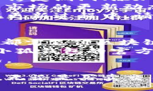 beaoti小狐錢包手機(jī)使用教程/beaoti

區(qū)塊鏈, 數(shù)字錢包, 手機(jī)應(yīng)用/guanjianci 

什么是小狐錢包？
小狐錢包是一款為用戶提供數(shù)字資產(chǎn)存儲(chǔ)和管理的手機(jī)應(yīng)用，通過(guò)區(qū)塊鏈技術(shù)實(shí)現(xiàn)安全且便捷的數(shù)字貨幣交易。無(wú)論是比特幣、以太坊，還是其他各種數(shù)字貨幣，小狐錢包都能支持，并為用戶提供實(shí)時(shí)的匯率更新以及簡(jiǎn)單的交易操作界面。
小狐錢包的特點(diǎn)在于它的安全性與易用性，其采用了多重加密技術(shù)來(lái)保障用戶的資產(chǎn)安全，同時(shí)界面設(shè)計(jì)合理，用戶可以輕松上手。隨著區(qū)塊鏈技術(shù)的大規(guī)模應(yīng)用，小狐錢包成為了一個(gè)不可忽視的數(shù)字資產(chǎn)管理工具，無(wú)論是投資者還是普通用戶，都能通過(guò)小狐錢包實(shí)現(xiàn)數(shù)字資產(chǎn)的管理、轉(zhuǎn)賬及兌換。

如何注冊(cè)和下載小狐錢包？
注冊(cè)和下載小狐錢包的過(guò)程非常簡(jiǎn)單，以下是詳細(xì)步驟：
1. **下載小狐錢包**：在手機(jī)應(yīng)用商店（如App Store或Google Play）搜索“小狐錢包”，點(diǎn)擊下載并安裝應(yīng)用。
2. **初次啟動(dòng)**：打開應(yīng)用后，會(huì)有歡迎頁(yè)面，用戶可以選擇新用戶注冊(cè)或已有用戶登錄。這里我們討論的是新用戶注冊(cè)。
3. **輸入個(gè)人信息**：按照提示輸入您的手機(jī)號(hào)碼，同時(shí)設(shè)置一個(gè)安全密碼。確保所用密碼復(fù)雜且易于記憶。
4. **接受服務(wù)條款**：在繼續(xù)之前，請(qǐng)仔細(xì)閱讀并接受小狐錢包的服務(wù)條款和隱私政策。
5. **短信驗(yàn)證**：系統(tǒng)會(huì)向您注冊(cè)的手機(jī)號(hào)碼發(fā)送一條驗(yàn)證碼短信，輸入該驗(yàn)證碼以完成注冊(cè)流程。
6. **設(shè)置安全問(wèn)題**：為了進(jìn)一步保護(hù)您的賬戶，小狐錢包會(huì)要求您設(shè)置一些安全問(wèn)題，建議選取您容易記住且不易被他人猜到的問(wèn)題。
7. **備份助記詞**：最后，小狐錢包會(huì)生成一串助記詞，務(wù)必將其妥善保管。這是恢復(fù)您錢包的重要憑證，若遺失將無(wú)法恢復(fù)您的資產(chǎn)。

小狐錢包的功能介紹
小狐錢包除了基本的數(shù)字貨幣存儲(chǔ)功能外，還有多種實(shí)用的功能，為用戶的資產(chǎn)管理提供了便利：
1. **多幣種支持**：小狐錢包支持多種主流數(shù)字貨幣，用戶可以方便地在不同數(shù)字資產(chǎn)之間進(jìn)行管理和交換。
2. **實(shí)時(shí)行情查詢**：用戶可以隨時(shí)查看各類數(shù)字貨幣的實(shí)時(shí)價(jià)格、漲跌幅等信息，以便于把握市場(chǎng)動(dòng)態(tài)。
3. **交易記錄追蹤**：小狐錢包提供詳細(xì)的交易記錄，用戶可以查詢每一筆交易的時(shí)間、金額及狀態(tài)，確保資金安全。
4. **二次驗(yàn)證**：為了保障交易的安全性，小狐錢包還支持二次驗(yàn)證功能，用戶在進(jìn)行大額交易時(shí)需輸入額外的驗(yàn)證信息。

小狐錢包的安全性
安全性是數(shù)字錢包用戶最為關(guān)心的問(wèn)題之一，小狐錢包在安全保護(hù)方面采取了多重措施：
1. **加密技術(shù)**：小狐錢包使用256位AES加密算法，確保用戶的私密信息和資產(chǎn)安全不被外泄。
2. **離線錢包**：小狐錢包還采用離線存儲(chǔ)技術(shù)，用戶的私鑰不會(huì)保存在聯(lián)網(wǎng)的服務(wù)器上，避免黑客攻擊。
3. **定期安全審計(jì)**：團(tuán)隊(duì)定期對(duì)錢包進(jìn)行安全審計(jì)，以發(fā)現(xiàn)潛在的安全隱患并及時(shí)修復(fù)。

小狐錢包常見問(wèn)題解答
在使用小狐錢包的過(guò)程中，用戶可能會(huì)遇到一些常見問(wèn)題，我們?cè)谶@里提供詳細(xì)解釋：

問(wèn)題一：如果忘記了小狐錢包的密碼，如何找回？
忘記密碼是常見問(wèn)題之一。小狐錢包并不支持直接重置密碼以確保賬戶安全，但以下步驟可以幫助用戶恢復(fù)賬戶：首先，用戶需確認(rèn)手中是否還保有注冊(cè)時(shí)生成的助記詞，因?yàn)橹浽~是唯一能夠恢復(fù)錢包的憑證。如果用戶忘記了助記詞，應(yīng)盡快檢查各類存儲(chǔ)方式，是否在安全的地方記下過(guò)。
如果助記詞仍舊保存完好，用戶只需在登錄頁(yè)面選擇“找回密碼”或“恢復(fù)錢包”，然后輸入助記詞，系統(tǒng)將自動(dòng)恢復(fù)錢包，用戶可以重新設(shè)置密碼。重要的是，一旦輸入助記詞，用戶一定要確保在安全的環(huán)境下進(jìn)行此操作，以免被盜用。
實(shí)際上，保護(hù)好助記詞和密碼是用戶的責(zé)任，齊全的備份能有效避免許多不必要的麻煩；另外，在密碼的存儲(chǔ)上，也應(yīng)避免選擇容易被猜測(cè)的詞語(yǔ)，特別是在使用公共網(wǎng)絡(luò)時(shí)。務(wù)必定期更新密碼，從而增強(qiáng)錢包的安全性。

問(wèn)題二：小狐錢包內(nèi)的資產(chǎn)如何進(jìn)行轉(zhuǎn)賬？
在小狐錢包中進(jìn)行轉(zhuǎn)賬相對(duì)簡(jiǎn)單，具體步驟如下：首先，打開小狐錢包，選擇需要轉(zhuǎn)賬的數(shù)字貨幣。點(diǎn)擊“轉(zhuǎn)賬”按鈕后，用戶需要輸入收款方的數(shù)字錢包地址。為了確保地址的準(zhǔn)確性，建議直接復(fù)制粘貼地址，避免手動(dòng)輸入可能造成的錯(cuò)誤。
接下來(lái)，輸入轉(zhuǎn)賬金額，并選擇是否附加交易手續(xù)費(fèi)。一般而言，交易手續(xù)費(fèi)會(huì)影響轉(zhuǎn)賬的速度，用戶可根據(jù)實(shí)際需要做出選擇。確認(rèn)信息無(wú)誤后，點(diǎn)擊“確認(rèn)轉(zhuǎn)賬”按鈕。
轉(zhuǎn)賬過(guò)程中，小狐錢包將要求用戶輸入密碼，作為二次驗(yàn)證，確保是賬戶持有人在進(jìn)行此操作。如果一切正常，用戶將會(huì)收到轉(zhuǎn)賬成功的通知。如果在轉(zhuǎn)賬過(guò)程中出現(xiàn)任何問(wèn)題，您可以查看交易記錄以獲取更多信息，或者聯(lián)系小狐錢包的客服團(tuán)隊(duì)以尋求幫助。

問(wèn)題三：如何確保小狐錢包應(yīng)用版本是最新的？
在區(qū)塊鏈技術(shù)快速發(fā)展的背景下，及時(shí)更新應(yīng)用程序是確保使用安全與功能完善的有效手段。小狐錢包開發(fā)團(tuán)隊(duì)會(huì)定期發(fā)布新的應(yīng)用版本，以修復(fù)漏洞、添加新功能或改進(jìn)用戶體驗(yàn)。
要確定您的小狐錢包版本是否為最新版本，用戶可查看“應(yīng)用設(shè)置”中的版本信息，尤其是在出現(xiàn)功能故障或者應(yīng)用崩潰的情況下?？筛鶕?jù)應(yīng)用市場(chǎng)的更新動(dòng)態(tài)來(lái)知道最新版本，也可以通過(guò)小狐錢包的官方網(wǎng)站和官方社交媒體獲取相關(guān)信息。
更新小狐錢包很簡(jiǎn)單，用戶只需進(jìn)入應(yīng)用商店，搜索“小狐錢包”并查看其更新記錄，若有可更新版本，點(diǎn)擊“更新”即可。這里需特別注意的是，在更新過(guò)程中，請(qǐng)確保網(wǎng)絡(luò)連接穩(wěn)定，避免在更新期間外部干擾導(dǎo)致更新失敗。同時(shí)，對(duì)重要的交易或信息，建議在更新前做好備份。

問(wèn)題四：小狐錢包的費(fèi)用及手續(xù)費(fèi)如何計(jì)算？
小狐錢包在交易過(guò)程中會(huì)產(chǎn)生一定的費(fèi)用與手續(xù)費(fèi)，具體收費(fèi)標(biāo)準(zhǔn)取決于多種因素，比如網(wǎng)絡(luò)擁堵情況、交易金額等。一般來(lái)說(shuō)，每筆轉(zhuǎn)賬交易都需支付區(qū)塊鏈網(wǎng)絡(luò)收費(fèi)，這相當(dāng)于礦工費(fèi)用，由區(qū)塊鏈網(wǎng)絡(luò)自動(dòng)計(jì)算，用戶可以根據(jù)實(shí)時(shí)情況調(diào)整費(fèi)用，以加速交易確認(rèn)。
需要注意的是，小狐錢包有可能會(huì)收取部分服務(wù)費(fèi)用，如兌換貨幣或者提取現(xiàn)金等，但這些費(fèi)用會(huì)在操作前明確告知用戶。具體計(jì)算方式可在小狐錢包的官方文檔或幫助中心內(nèi)查看，用戶也可以隨時(shí)聯(lián)系在線客服獲取更詳盡的說(shuō)明。
為了更好的管理錢款，建議用戶在進(jìn)行大額交易時(shí)事先了解手續(xù)費(fèi)的波動(dòng)，選擇合適的時(shí)間段進(jìn)行交易，避免在高峰期造成手續(xù)費(fèi)增高的情況。

總體來(lái)看，小狐錢包是一款功能豐富且安全實(shí)用的數(shù)字資產(chǎn)管理工具，用戶通過(guò)上述教程能快速上手并利用其提供的功能高效管理數(shù)字資產(chǎn)。無(wú)論是買賣交易、資產(chǎn)管理還是問(wèn)題解決，小狐錢包均能為用戶提供良好的使用體驗(yàn)。