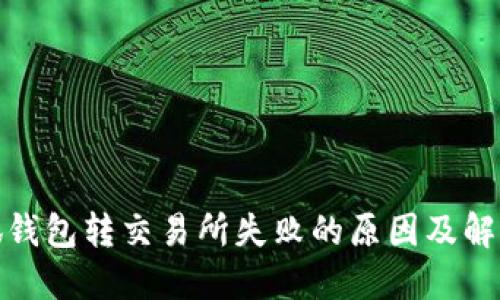 : 小狐錢包轉(zhuǎn)交易所失敗的原因及解決方案