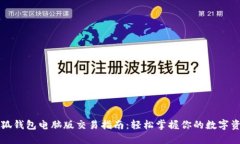 小狐錢包電腦版交易指南