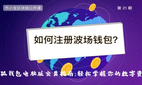 小狐錢包電腦版交易指南：輕松掌握你的數(shù)字資產(chǎn)