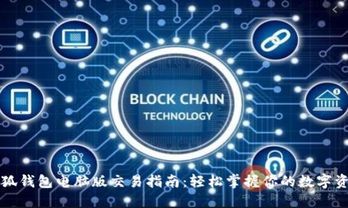 小狐錢包電腦版交易指南：輕松掌握你的數(shù)字資產(chǎn)
