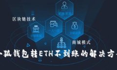 小狐錢包轉(zhuǎn)ETH不到賬的解