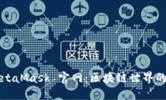 : MetaMask 官網(wǎng)：區(qū)塊鏈?zhǔn)澜? class=