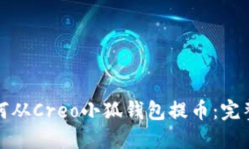 : 如何從Creo小狐錢包提幣：完整指南