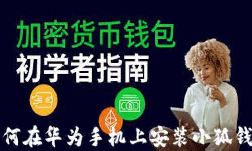 
如何在華為手機(jī)上安裝小狐錢包