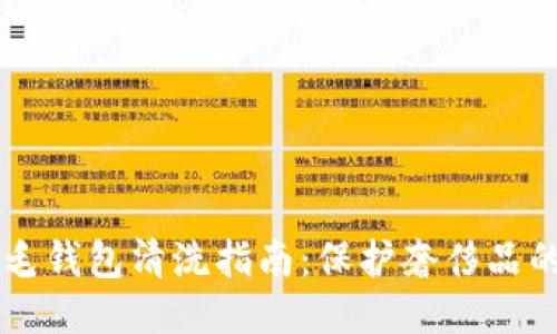 芬迪狐貍毛錢包清洗指南：保護(hù)奢侈品的正確方法