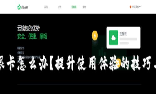 小狐錢包很卡怎么辦？提升使用體驗的技巧與解決方案