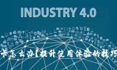 小狐錢包很卡怎么辦？提