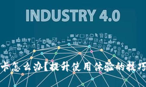 小狐錢包很卡怎么辦？提升使用體驗的技巧與解決方案