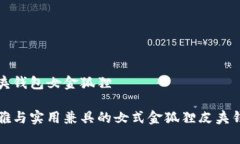 皮夾錢包女金狐貍優(yōu)雅與