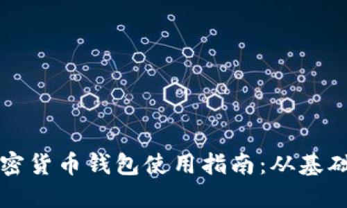 芬蘭加密貨幣錢包使用指南：從基礎(chǔ)到進(jìn)階