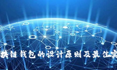 區(qū)塊鏈錢包的設(shè)計(jì)原則及最佳實(shí)踐