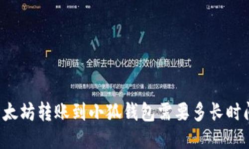 以太坊轉(zhuǎn)賬到小狐錢包需要多長時間？