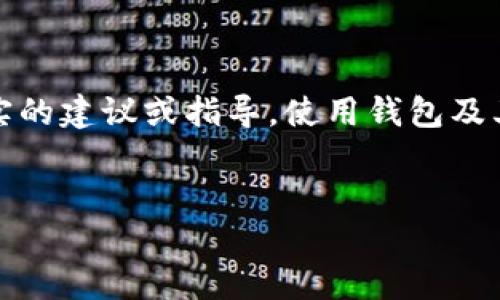 注意：以下內(nèi)容僅為示例，并不構(gòu)成真實(shí)的建議或指導(dǎo)。使用錢包及其私鑰需謹(jǐn)慎，確保遵循相關(guān)安全規(guī)范。


小狐錢包私鑰泄露后應(yīng)如何處理？