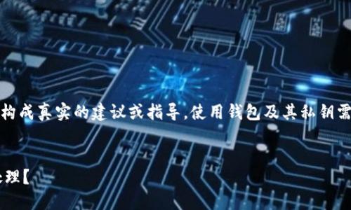 注意：以下內(nèi)容僅為示例，并不構(gòu)成真實(shí)的建議或指導(dǎo)。使用錢包及其私鑰需謹(jǐn)慎，確保遵循相關(guān)安全規(guī)范。


小狐錢包私鑰泄露后應(yīng)如何處理？