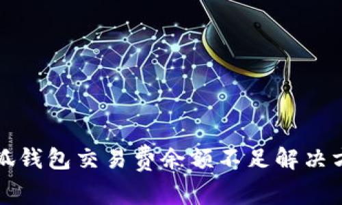 小狐錢包交易費(fèi)余額不足解決方案