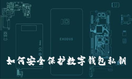 如何安全保護數(shù)字錢包私鑰