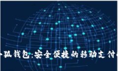 安卓版小狐錢(qián)包：安全便