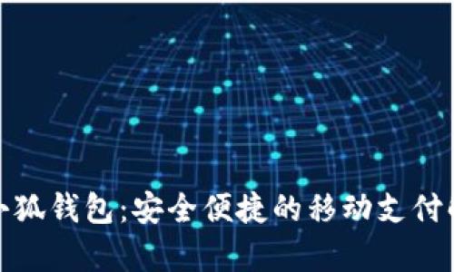 安卓版小狐錢包：安全便捷的移動(dòng)支付解決方案