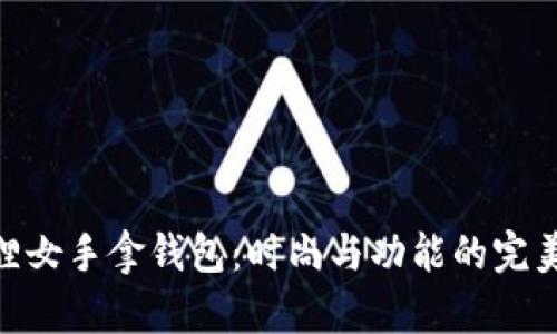 金狐貍女手拿錢(qián)包：時(shí)尚與功能的完美結(jié)合