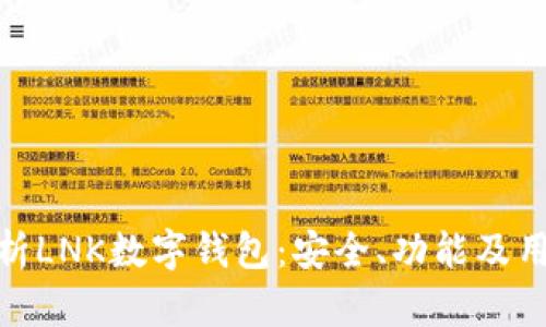 全面解析LNK數(shù)字錢包：安全、功能及用戶體驗(yàn)