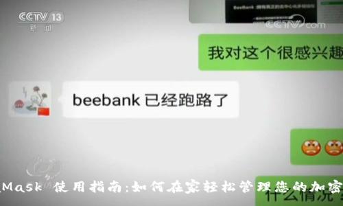 :
MetaMask 使用指南：如何在家輕松管理您的加密資產(chǎn)？