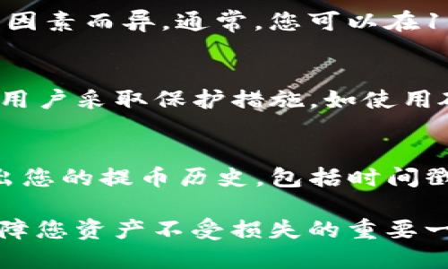   KZNcoin提幣至小狐錢(qián)包的詳細(xì)指南 / 
 guanjianci KZNcoin, 小狐錢(qián)包, 提幣步驟 /guanjianci 

KZNcoin（KZN）是一種新興的數(shù)字貨幣，近年來(lái)越來(lái)越多的用戶開(kāi)始關(guān)注如何安全、便捷地進(jìn)行加密貨幣的存儲(chǔ)和交易。小狐錢(qián)包作為一個(gè)較為知名的數(shù)字貨幣錢(qián)包，為用戶提供了安全可靠的資產(chǎn)管理服務(wù)。那么，如何將KZNcoin提幣到小狐錢(qián)包呢？本文將詳細(xì)介紹整個(gè)流程，包括必要的步驟、注意事項(xiàng)以及常見(jiàn)問(wèn)題的解答。

一、KZNcoin概況
KZNcoin是一種基于區(qū)塊鏈技術(shù)的數(shù)字貨幣，旨在為用戶提供去中心化的支付解決方案。KZNcoin具備快速、低手續(xù)費(fèi)的交易特點(diǎn)，適合在線支付、投資和資產(chǎn)管理。小狐錢(qián)包則是一款多功能的數(shù)字貨幣錢(qián)包，支持多種主流數(shù)字貨幣的存儲(chǔ)與管理。因此，很多KZNcoin的用戶選擇將自己的資產(chǎn)提到小狐錢(qián)包中進(jìn)行管理。

二、提幣至小狐錢(qián)包的步驟
將KZNcoin提幣至小狐錢(qián)包的流程大致分為幾個(gè)關(guān)鍵步驟。以下是詳細(xì)的步驟：

h41. 下載并安裝小狐錢(qián)包/h4
首先，您需要在手機(jī)應(yīng)用商店或者官方網(wǎng)站下載并安裝小狐錢(qián)包。確保您下載的是官方版本，以保障資產(chǎn)安全。在安裝完成后，打開(kāi)小狐錢(qián)包，按照提示進(jìn)行注冊(cè)或登錄。

h42. 創(chuàng)建或?qū)脲X(qián)包/h4
如果您是小狐錢(qián)包的首次用戶，可以選擇創(chuàng)建一個(gè)新錢(qián)包。系統(tǒng)會(huì)提示您設(shè)置一個(gè)安全的密碼，并生成助記詞。請(qǐng)務(wù)必將這段助記詞保存到安全的地方，因?yàn)樗悄謴?fù)錢(qián)包的重要信息。
如果您已經(jīng)有小狐錢(qián)包的賬戶，可以選擇導(dǎo)入現(xiàn)有錢(qián)包。輸入助記詞或私鑰進(jìn)行恢復(fù)。


h43. 獲取小狐錢(qián)包的KZNcoin地址/h4
在小狐錢(qián)包中選擇“KZNcoin”類(lèi)別，點(diǎn)擊“接收”按鈕，系統(tǒng)會(huì)生成一個(gè)KZNcoin的接收地址（通常是一個(gè)字符串）。復(fù)制這個(gè)地址，以備后續(xù)提幣使用。

h44. 打開(kāi)KZNcoin交易平臺(tái)/h4
登錄您用于存儲(chǔ)KZNcoin的交易平臺(tái)賬戶，找到提幣或提現(xiàn)的選項(xiàng)。不同的平臺(tái)界面可能略有不同，但通常都在“資產(chǎn)”或“錢(qián)包”選項(xiàng)中。

h45. 提交提幣申請(qǐng)/h4
在提幣頁(yè)面，您需要粘貼之前復(fù)制的小狐錢(qián)包KZNcoin接收地址，輸入您想提取的KZNcoin數(shù)量，并確認(rèn)提幣信息。請(qǐng)?jiān)俅未_認(rèn)接收地址的正確性，以免造成資產(chǎn)損失。
一些平臺(tái)可能會(huì)要求您進(jìn)行二次驗(yàn)證，比如輸入驗(yàn)證碼或者身份驗(yàn)證，請(qǐng)根據(jù)提示完成相關(guān)步驟。

h46. 提交并確認(rèn)/h4
提交提幣申請(qǐng)后，交易平臺(tái)將會(huì)處理該請(qǐng)求。該過(guò)程通常需要幾分鐘到數(shù)小時(shí)不等，您可以在平臺(tái)的“提幣記錄”中查看該操作的狀態(tài)。在提幣完成后，您應(yīng)能在小狐錢(qián)包中看到相應(yīng)的KZNcoin余額。

三、提幣過(guò)程中的注意事項(xiàng)
提幣的過(guò)程中，有幾個(gè)重要的注意事項(xiàng)需要牢記，不僅有助于提升效率，也能保證您的資產(chǎn)安全。

h41. 認(rèn)真確認(rèn)接收地址/h4
在進(jìn)行提幣時(shí)，確保所粘貼的KZNcoin地址正確無(wú)誤。這是最關(guān)鍵的一步，因?yàn)橐坏┵Y產(chǎn)發(fā)送至錯(cuò)誤地址，通常無(wú)法追回。因此，最好將KZNcoin地址進(jìn)行雙重確認(rèn)，或者甚至通過(guò)掃描二維碼的方式進(jìn)行提幣，降低人為失誤的風(fēng)險(xiǎn)。

h42. 關(guān)注網(wǎng)絡(luò)手續(xù)費(fèi)/h4
不同的交易所對(duì)于提幣的手續(xù)費(fèi)收取標(biāo)準(zhǔn)不同。在提幣前，務(wù)必核實(shí)所需的手續(xù)費(fèi)，并在提幣數(shù)量上有所考慮。有些平臺(tái)在手續(xù)費(fèi)較高時(shí)，用戶可能需要調(diào)整提幣數(shù)量以便實(shí)現(xiàn)更高的利益。

h43. 了解提幣的時(shí)間和限制/h4
每個(gè)平臺(tái)對(duì)于提幣審核的時(shí)間都有所不同，有些可能會(huì)在高峰期延遲審核。因此，不要在臨時(shí)需要用到KZNcoin時(shí)急匆匆地提幣，要合理安排提幣的時(shí)間。此外，有些平臺(tái)對(duì)于用戶的提幣數(shù)量、頻率也有所限制，請(qǐng)?zhí)崆傲私膺@些規(guī)則。

h44. 保障賬戶安全/h4
無(wú)論是在哪個(gè)平臺(tái)，保障賬戶的安全都是極其重要的。請(qǐng)定期修改密碼，盡量開(kāi)啟二次驗(yàn)證功能以防止未經(jīng)授權(quán)的訪問(wèn)。同時(shí)，保持手機(jī)及電腦系統(tǒng)的更新和安全性，避免下載不明應(yīng)用，以免遭受釣魚(yú)攻擊。

四、常見(jiàn)問(wèn)題解答

h41. 提幣失敗的原因有哪些？/h4
提幣失敗可能由以下幾個(gè)因素導(dǎo)致：
首先，檢查您提幣時(shí)填寫(xiě)的收款地址是否正確。任何拼寫(xiě)錯(cuò)誤或?qū)⒆址慊於紩?huì)導(dǎo)致提幣失敗。對(duì)于數(shù)字貨幣，地址的準(zhǔn)確性至關(guān)重要。二是確保您的賬戶余額足夠支付提幣所需的金額和手續(xù)費(fèi)。缺少余額通常會(huì)導(dǎo)致提幣失敗。最后，密切關(guān)注交易平臺(tái)的維護(hù)狀態(tài)，有時(shí)由于平臺(tái)維護(hù)或網(wǎng)絡(luò)問(wèn)題，提幣請(qǐng)求可能會(huì)被暫時(shí)擱置。

h42. 提幣后，多久能到達(dá)小狐錢(qián)包？/h4
KZNcoin提幣到賬的時(shí)間通常與多個(gè)因素相關(guān)。一般來(lái)說(shuō)，交易平臺(tái)會(huì)在短時(shí)間內(nèi)處理您的提幣請(qǐng)求，但實(shí)際到賬時(shí)間可能因網(wǎng)絡(luò)擁堵、區(qū)塊鏈確認(rèn)速度等因素而異。通常，您可以在15分鐘到幾小時(shí)之內(nèi)收到。不過(guò)，一旦提幣狀態(tài)顯示為“已完成”，該筆款項(xiàng)一般會(huì)準(zhǔn)確無(wú)誤地到達(dá)您的小狐錢(qián)包。建議您定期檢查手機(jī)應(yīng)用的余額更新情況。

h43. KZNcoin的安全性如何？/h4
KZNcoin在交易和存儲(chǔ)上仍然承受著crypto市場(chǎng)導(dǎo)向的市場(chǎng)波動(dòng)、黑客攻擊等風(fēng)險(xiǎn)。因此，該匯率與其背后的技術(shù)、用戶基礎(chǔ)、合規(guī)性等因素密切相關(guān)。建議用戶采取保護(hù)措施，如使用硬件冷錢(qián)包、設(shè)置雙重驗(yàn)證，以確保資產(chǎn)安全。同時(shí)，保持對(duì)KZNcoin社區(qū)、論壇等信息渠道的關(guān)注，以獲取項(xiàng)目的最新動(dòng)態(tài)和安全提示。

h44. 如何查詢(xún)提幣記錄？/h4
在小狐錢(qián)包中，您可以直接在“資產(chǎn)”界面找到歷史交易記錄。在該部分，所有的進(jìn)出賬交易都會(huì)有詳細(xì)的列表。此外，交易平臺(tái)通常在“提幣記錄”中也會(huì)列出您的提幣歷史，包括時(shí)間戳、數(shù)量及狀態(tài)等信息。方便您隨時(shí)查詢(xún)。

綜上所述，將KZNcoin提幣至小狐錢(qián)包的過(guò)程其實(shí)并不復(fù)雜，只要按照上述步驟操作，仔細(xì)核實(shí)信息，就可以順利完成提幣。同時(shí)，關(guān)注相關(guān)安全事項(xiàng)也是保障您資產(chǎn)不受損失的重要一環(huán)。在此過(guò)程中如有任何疑問(wèn)，可以隨時(shí)查閱官方資料或咨詢(xún)客服。