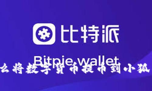 為什么將數(shù)字貨幣提幣到小狐錢包？