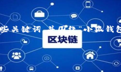 思維結構建議

為了有效滿足您的需求，我們可以設定一個詳細的和一些關鍵詞，并圍繞“小狐錢包”及其登錄機制編寫豐富的內容。以下是格式化的示例。


用秘鑰如何登入小狐錢包