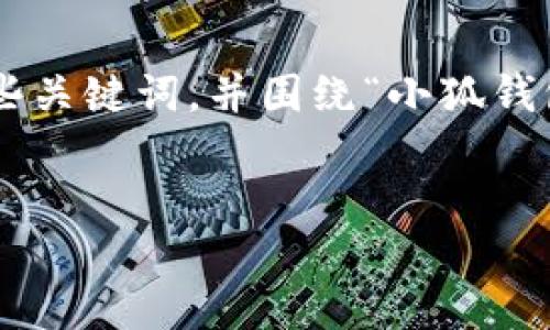 思維結構建議

為了有效滿足您的需求，我們可以設定一個詳細的和一些關鍵詞，并圍繞“小狐錢包”及其登錄機制編寫豐富的內容。以下是格式化的示例。


用秘鑰如何登入小狐錢包