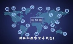 誰操縱數(shù)字貨幣錢包？