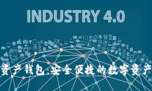 MGK數(shù)字資產錢包：安全便捷的數(shù)字資產管理工具