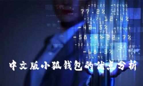 中文版小狐錢包的優(yōu)點(diǎn)分析