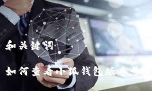 和關(guān)鍵詞

如何查看小狐錢包版本號？