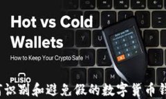 如何識別和避免假的數(shù)字