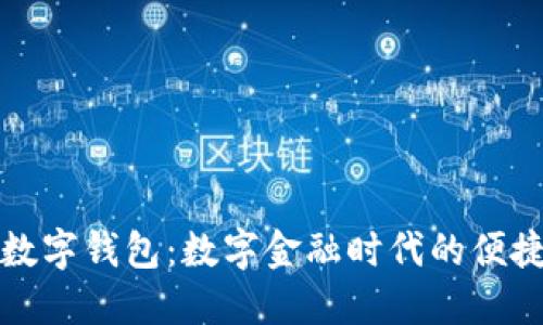 工行數(shù)字錢包：數(shù)字金融時(shí)代的便捷選擇