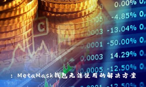 : MetaMask錢包無法使用的解決方案