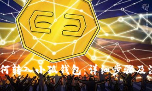 USDT如何轉(zhuǎn)入小狐錢包：詳細(xì)步驟及注意事項(xiàng)