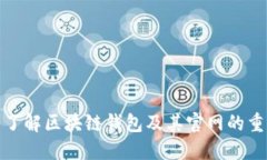 全面了解區(qū)塊鏈錢包及其