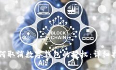 如何取消數(shù)字錢包的授權