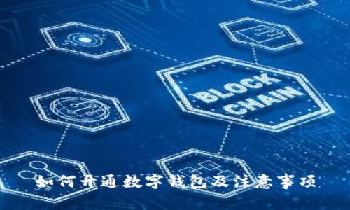 如何開通數(shù)字錢包及注意事項(xiàng)