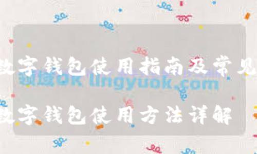 聯(lián)通app數(shù)字錢包使用指南及常見問(wèn)題解答

聯(lián)通App數(shù)字錢包使用方法詳解