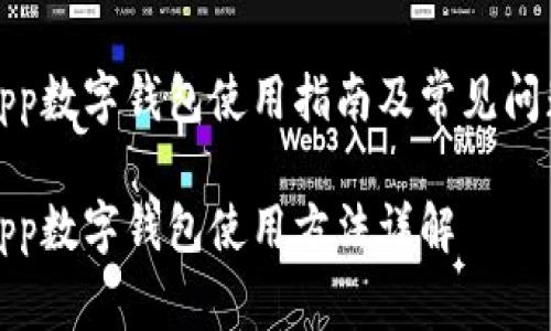 聯(lián)通app數(shù)字錢包使用指南及常見問(wèn)題解答

聯(lián)通App數(shù)字錢包使用方法詳解