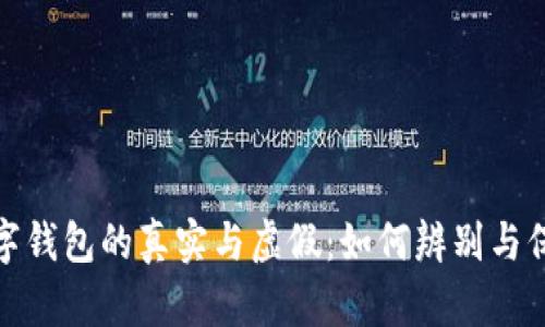 數(shù)字錢(qián)包的真實(shí)與虛假：如何辨別與保護(hù)