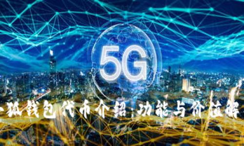 小狐錢包代幣介紹：功能與價(jià)值解析