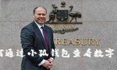 如何通過小狐錢包查看數(shù)