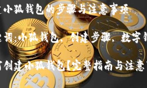 創(chuàng)建小狐錢(qián)包的步驟與注意事項(xiàng)

關(guān)鍵詞：小狐錢(qián)包, 創(chuàng)建步驟, 數(shù)字錢(qián)包

如何創(chuàng)建小狐錢(qián)包？完整指南與注意事項(xiàng)
