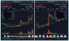 手機(jī)MetaMask購(gòu)買數(shù)字貨幣的